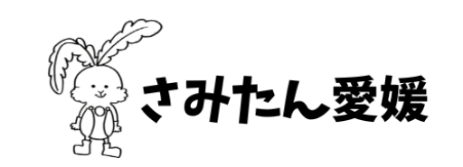 さみたん愛媛
