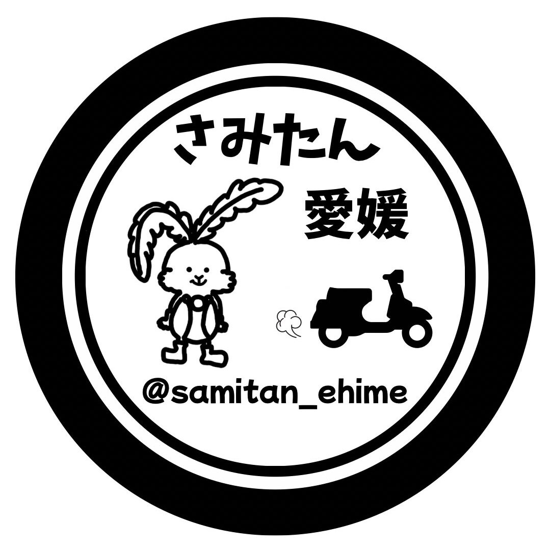 さみたん愛媛